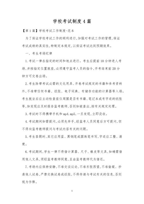 学校考试制度4篇.docx