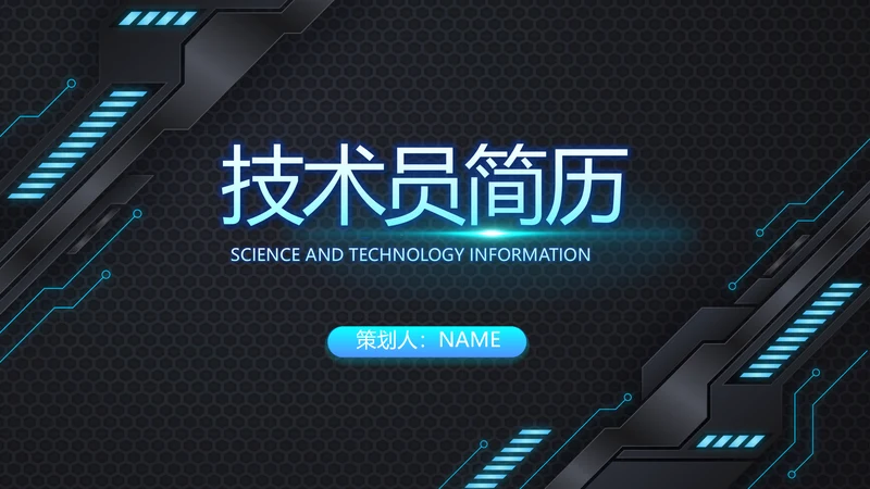 技术员个人简历面试自我介绍岗位竞聘演讲PPT