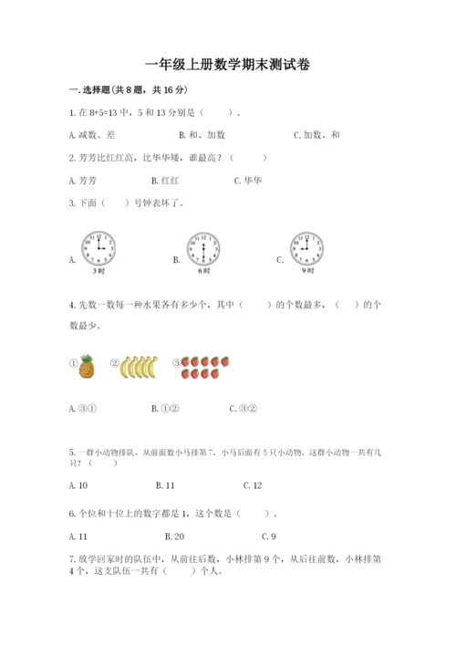 一年级上册数学期末测试卷及参考答案【新】.docx