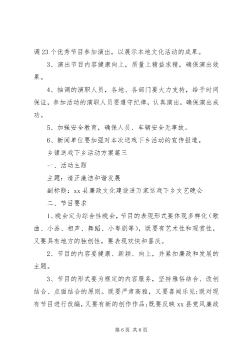 乡镇送戏下乡活动方案.docx