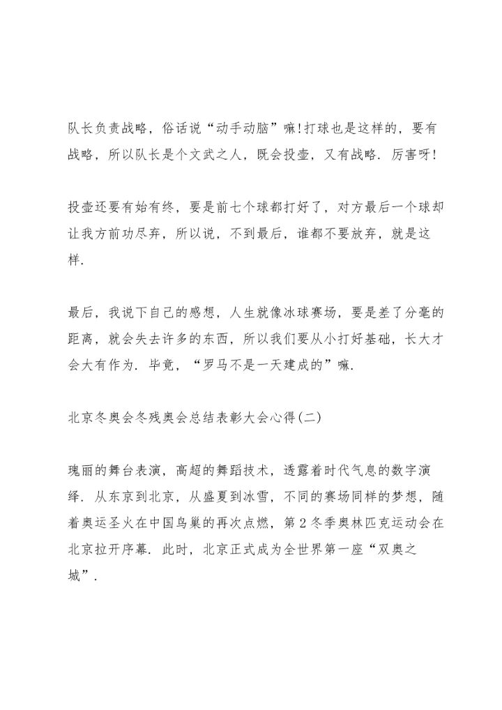 北京冬奥会冬残奥会总结表彰大会心得8篇.docx