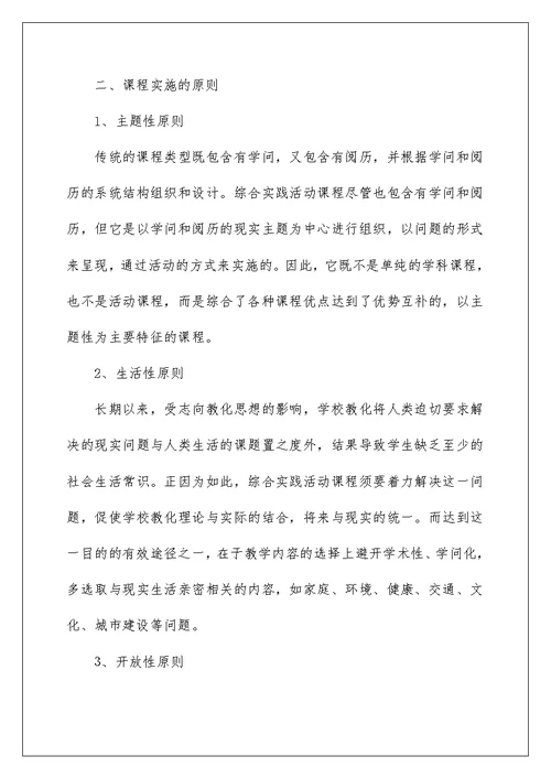 综合实践活动教学计划例文2