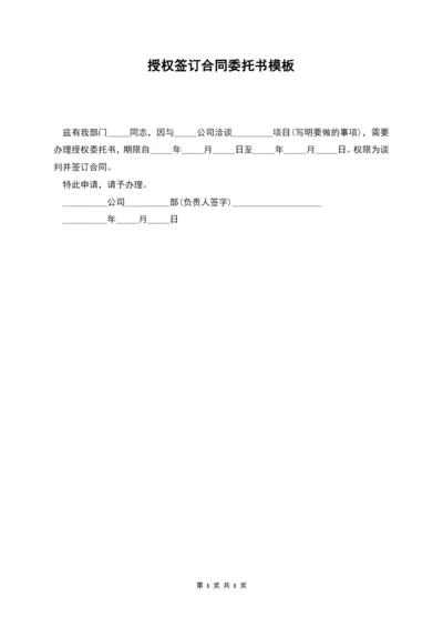 授权签订合同委托书模板.docx