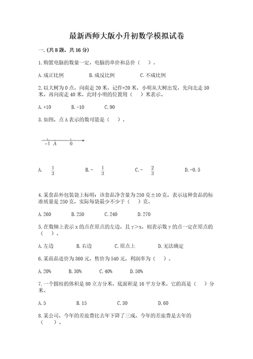 最新西师大版小升初数学模拟试卷及答案1套