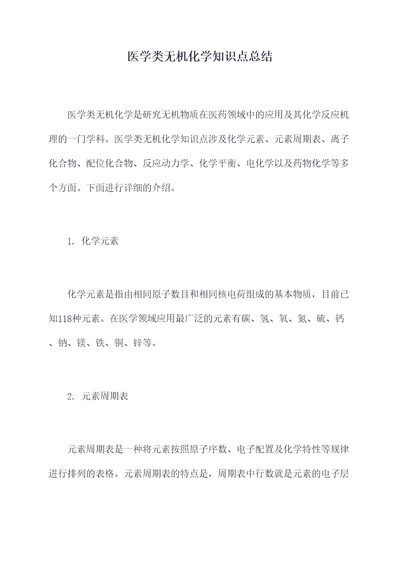 医学类无机化学知识点总结