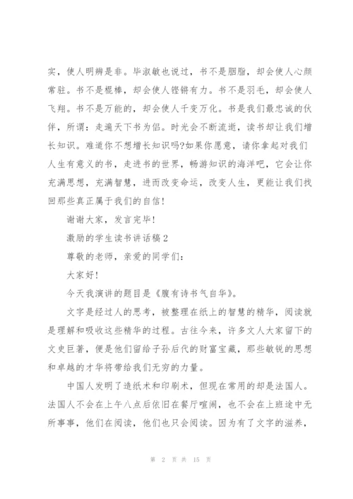 激励的学生读书讲话稿范文10篇.docx