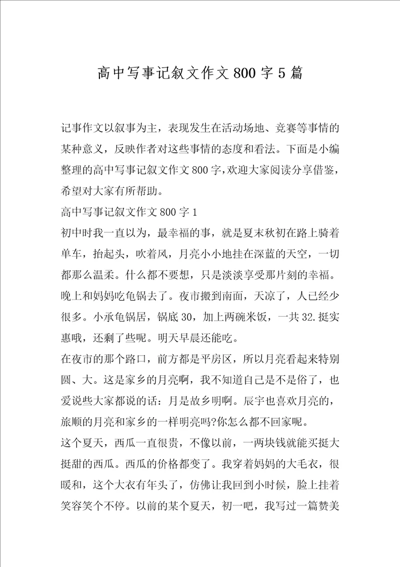 高中写事记叙文作文800字5篇