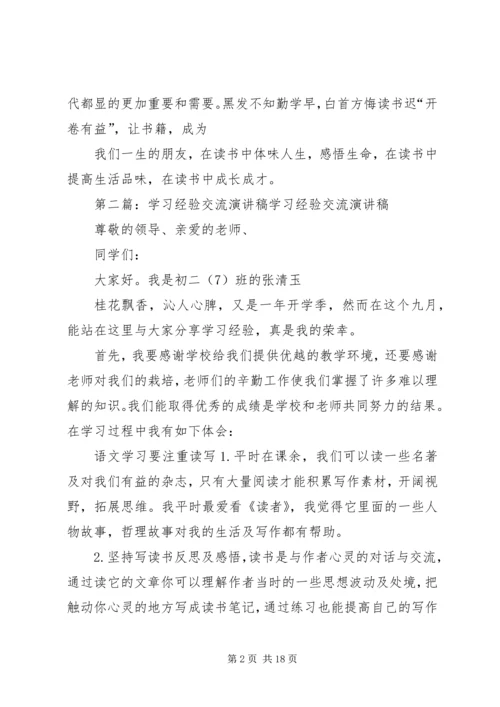 学习经验交流演讲稿98班.docx