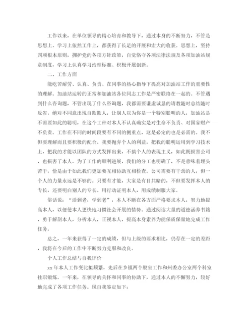 精编之个人工作参考总结与自我评价范文（通用）.docx