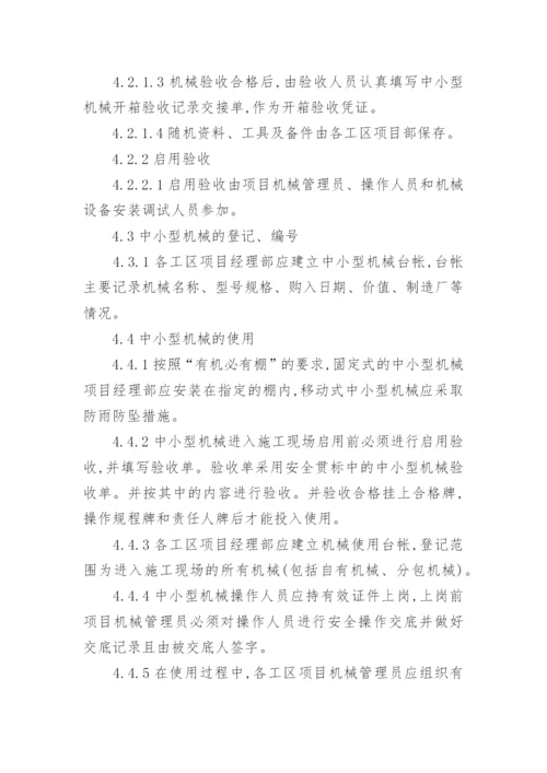 中小型机械管理制度.docx