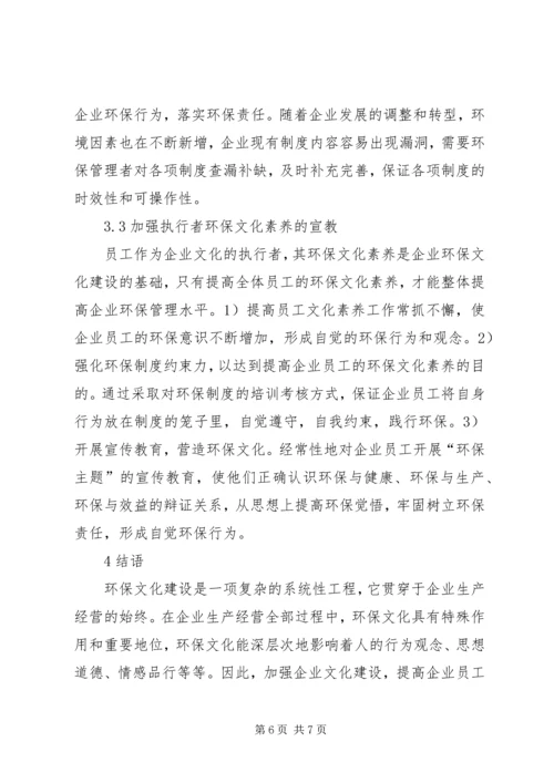 企业环保文化建设的重要性.docx