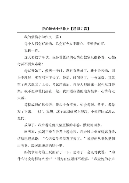 我的烦恼小学作文精彩7篇