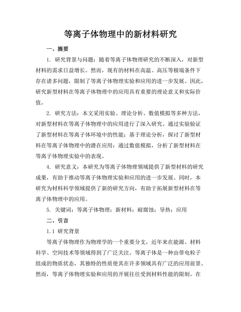 等离子体物理中的新材料研究
