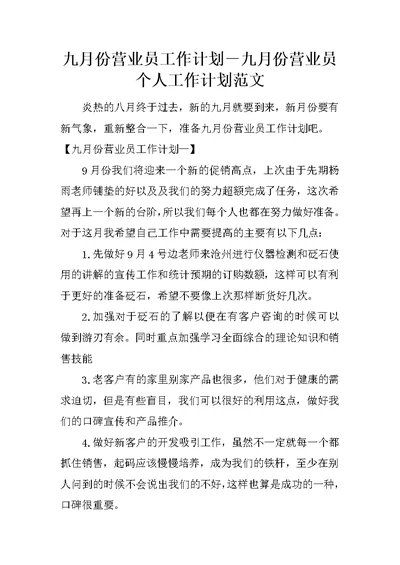 九月份营业员工作计划－九月份营业员个人工作计划范文