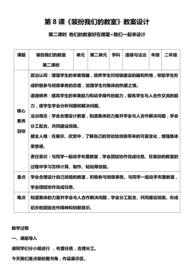 （核心素养目标）8.2 装扮我们的教室  第二课时  教案设计