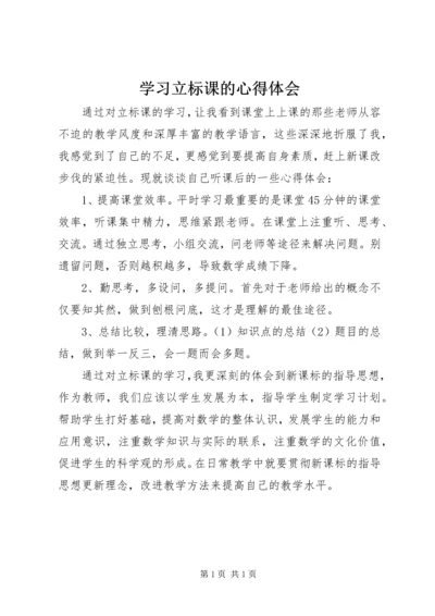 学习立标课的心得体会.docx