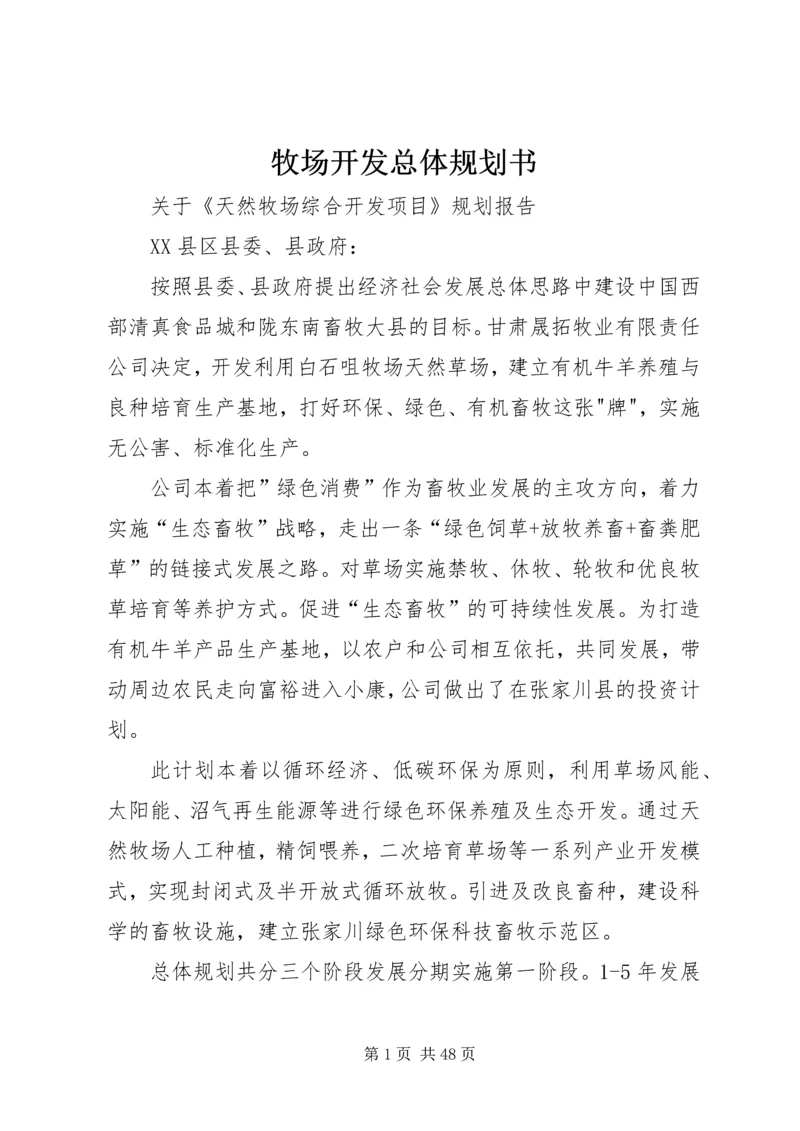 牧场开发总体规划书精编.docx