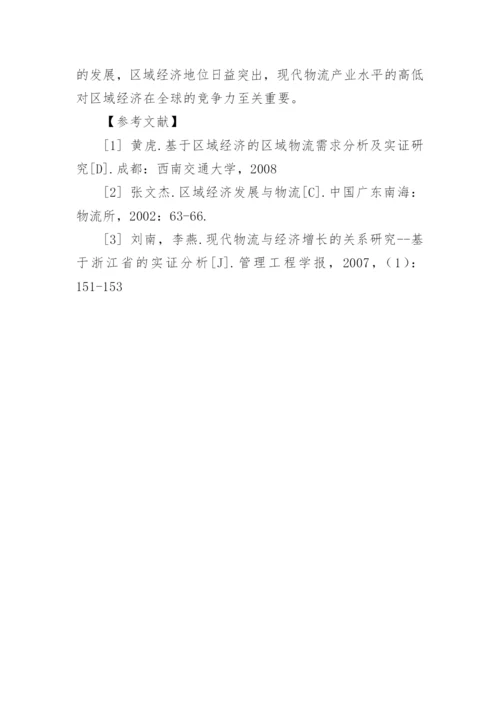 现代物流与经济增长关系研究论文.docx