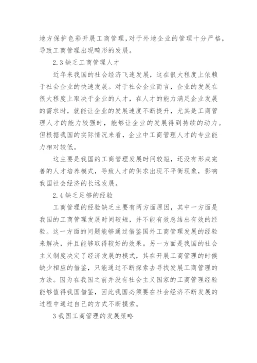 工商管理的研究论文.docx