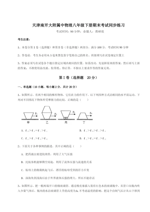 滚动提升练习天津南开大附属中物理八年级下册期末考试同步练习试卷（含答案解析）.docx