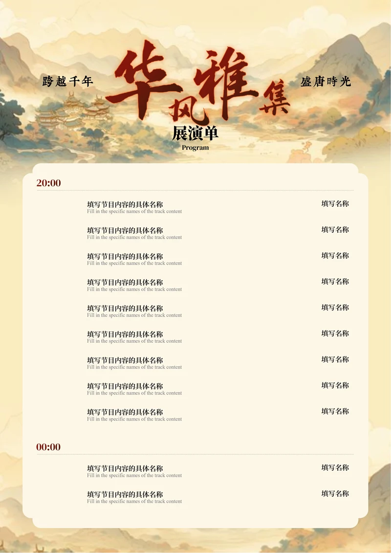 黄色中国风复古节目单