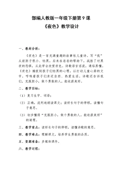 部编版一年级下册《夜色》