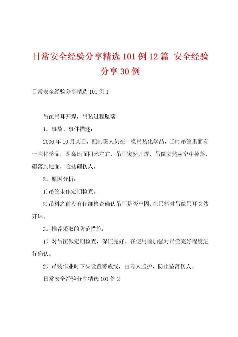 日常安全经验分享精选101例12篇安全经验分享30例