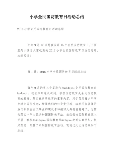 小学全民国防教育日活动总结_1.docx