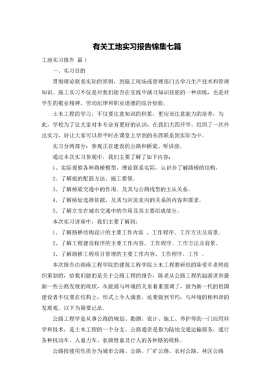 有关工地实习报告锦集七篇.docx