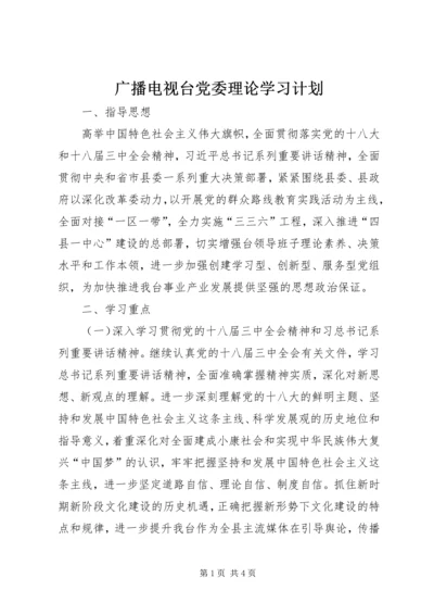 广播电视台党委理论学习计划.docx