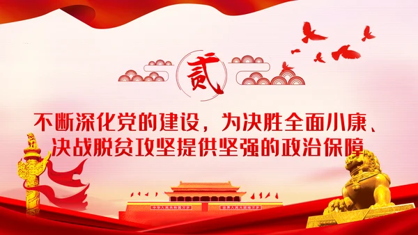 坚守初心使命决战脱贫攻坚主题党日党课PPT