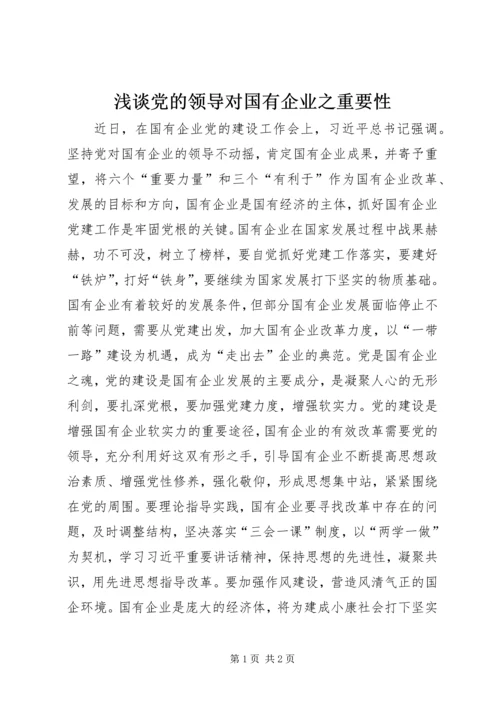 浅谈党的领导对国有企业之重要性.docx