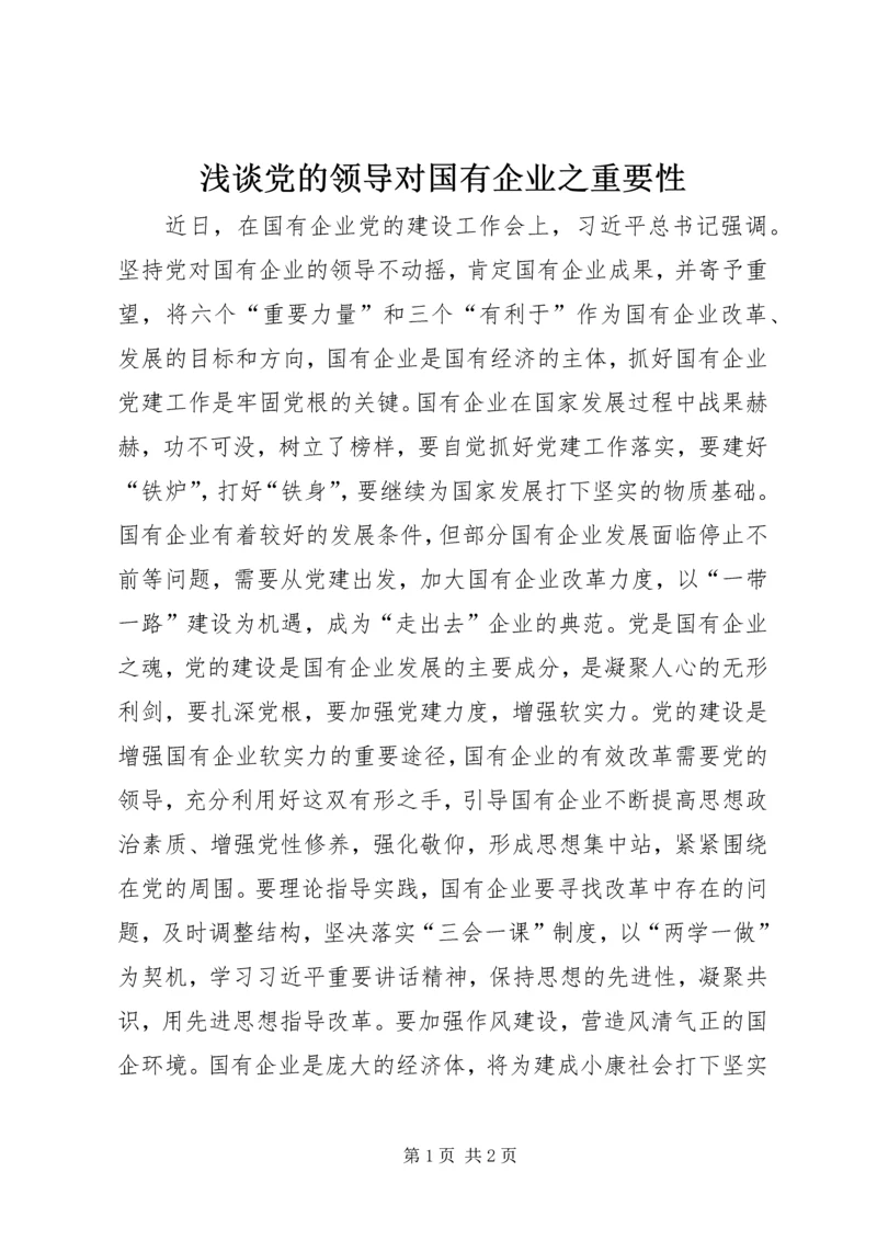 浅谈党的领导对国有企业之重要性.docx