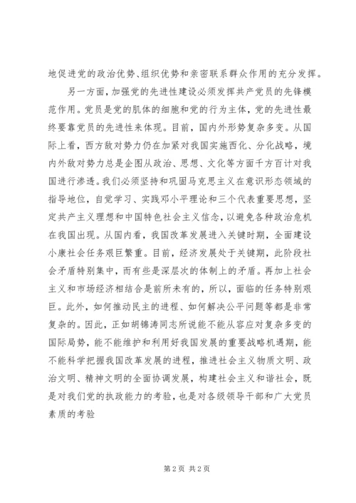 学习“保持党员先进性”的心得体会 (2).docx
