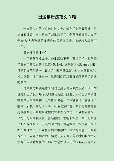 目送读后感范文3篇范文