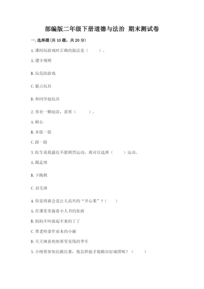 部编版二年级下册道德与法治 期末测试卷附参考答案【轻巧夺冠】.docx