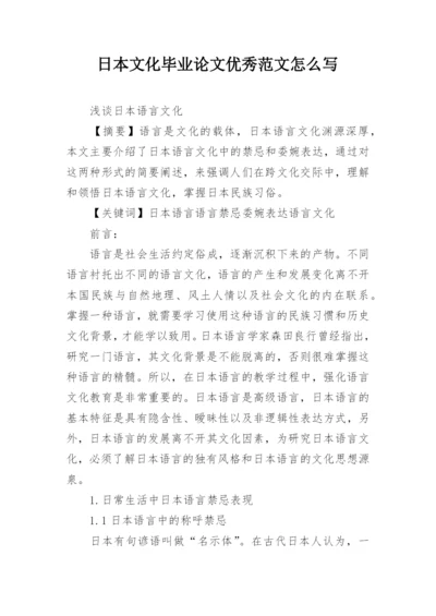 日本文化毕业论文优秀范文怎么写.docx