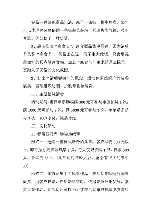 清明节商场活动策划方案