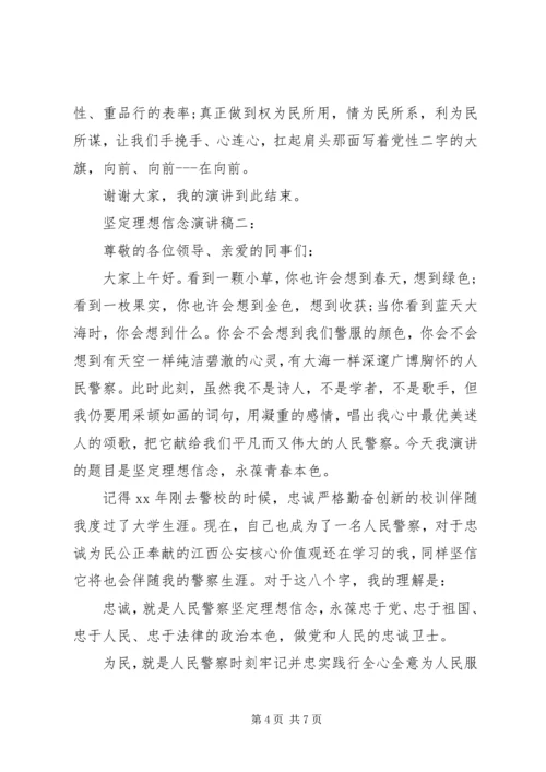 坚定理想信念演讲稿范文 (2).docx