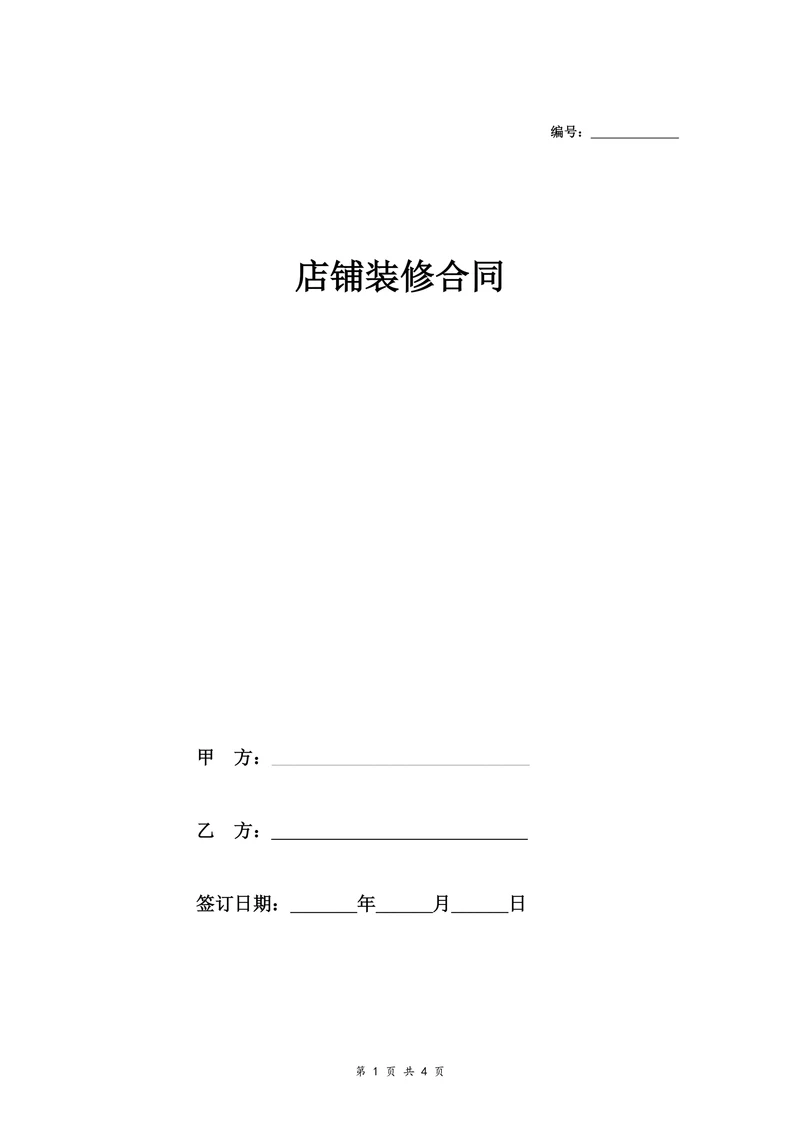 店铺装修合同(模板)