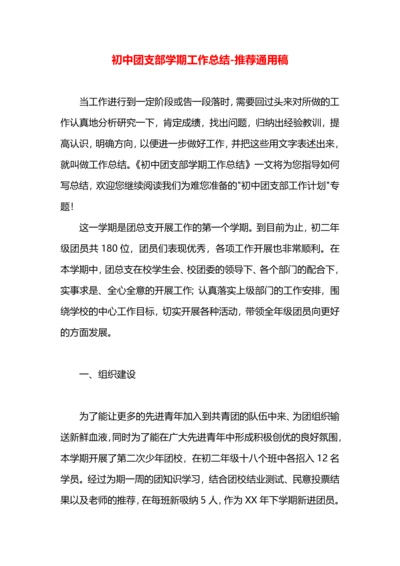 初中团支部学期工作总结.docx