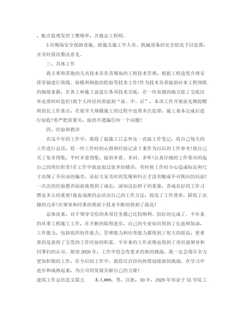 精编之建筑工作总结范文【五篇】.docx