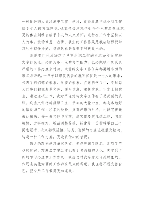 组织部跟班学习心得体会.docx