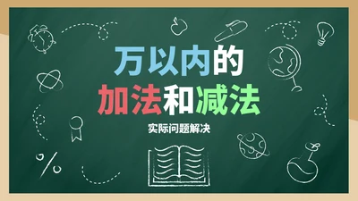 带内容人教三年级万以内的加法和减法三PPT模板