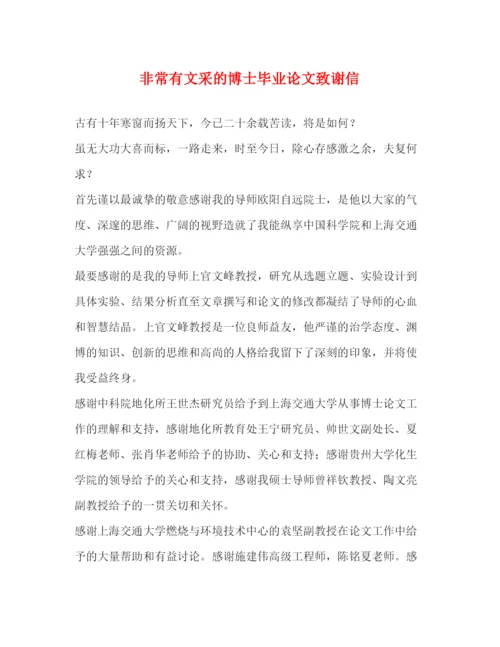 精编之非常有文采的博士毕业论文致谢信.docx