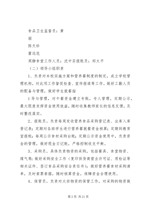 楠木渡镇新凤小学营养餐实施方案.docx