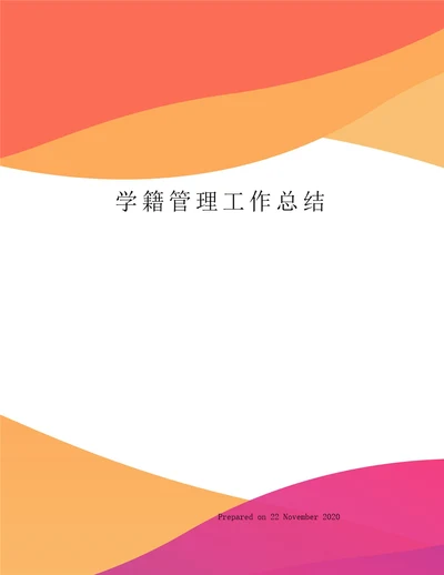 学籍管理工作总结