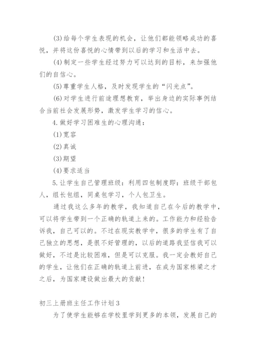 初三上册班主任工作计划.docx