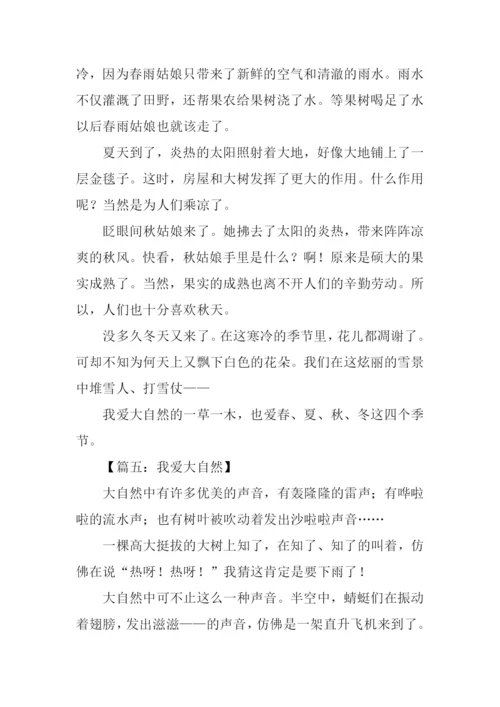 我爱大自然作文400字.docx