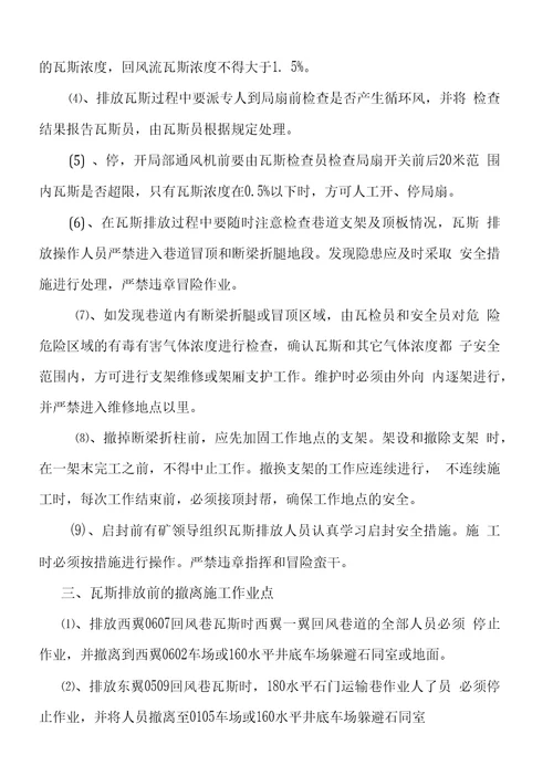 160水平密闭启封瓦斯排放安全措施